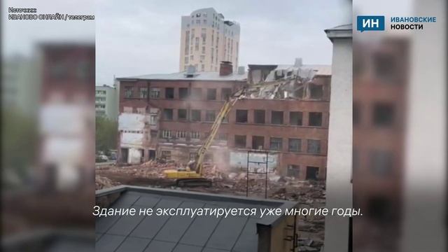 В Иванове сносят здание бывшей строительной академии