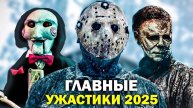 Фильмы ужасов 2025, которые уже вышли 1080p