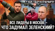 ДЕМУРА: Зеля сошел с ума - удар по параду 9 мая! Мировые лидеры прилетят на парад (05.05.25)