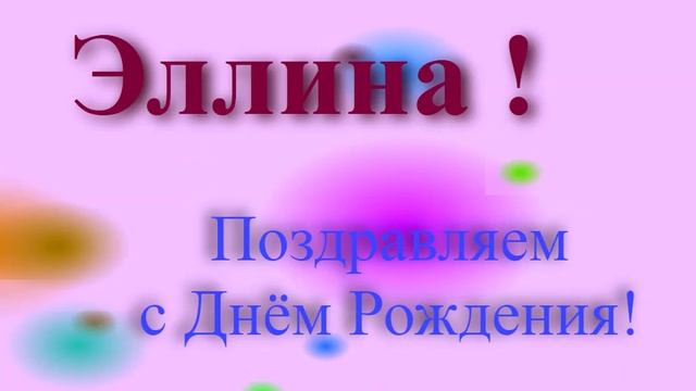 Поздравление с Днём Рождения Эллины