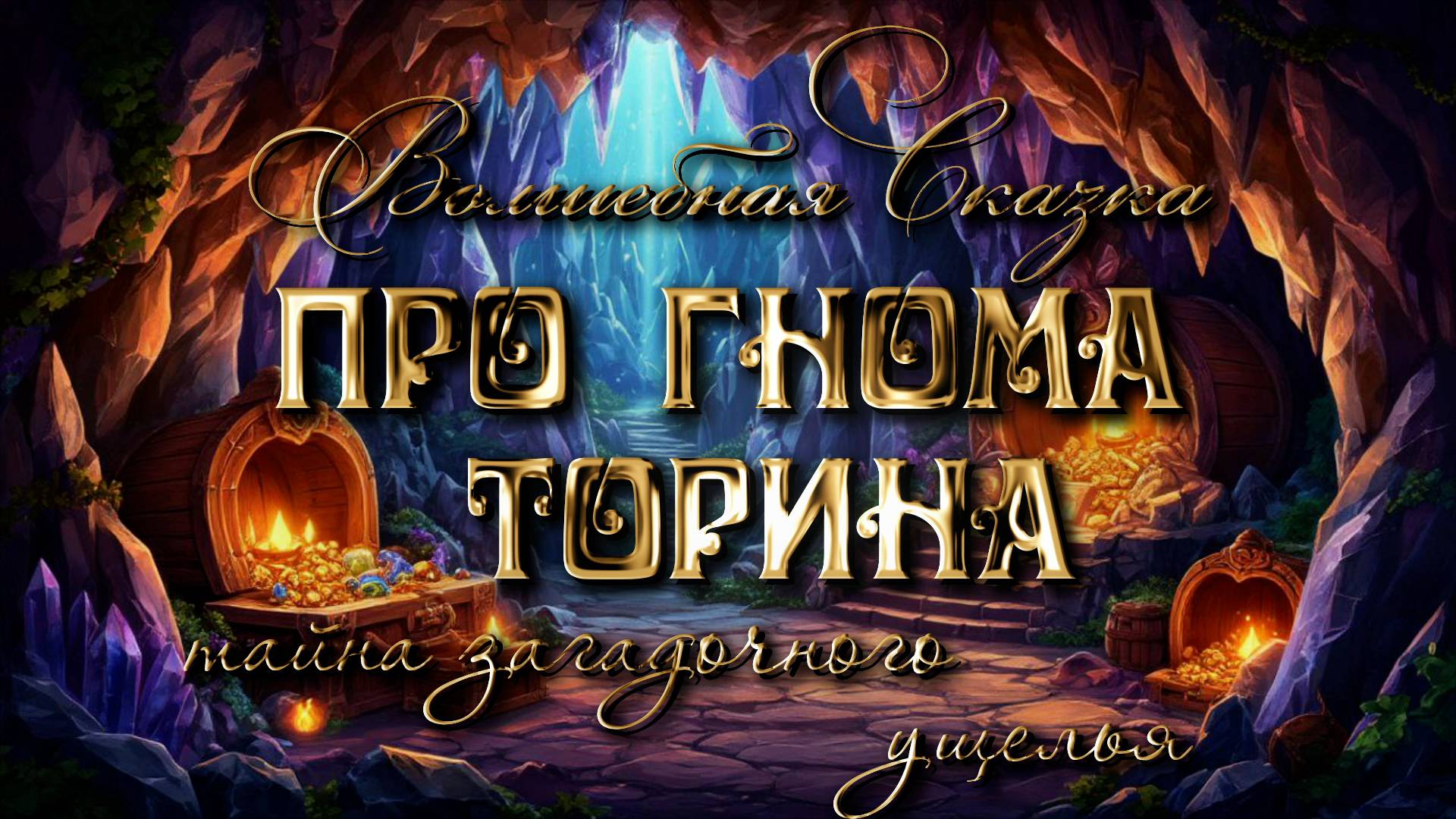 Сказка про гнома Торина. Тайна загадочного ущелья.