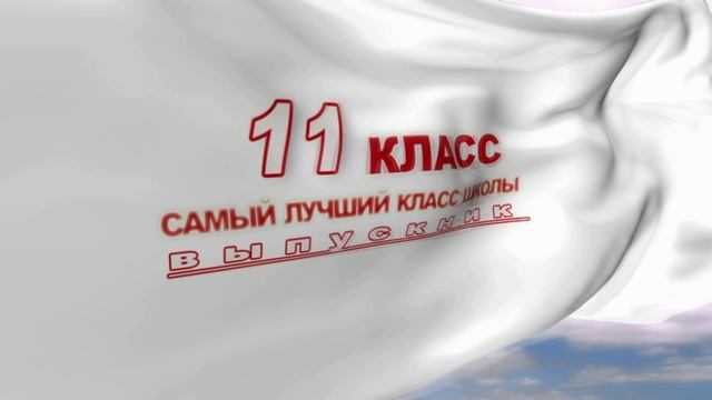 Школьный футаж - Флаг Выпускной 11 класс