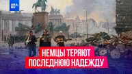 Немцы теряют последнюю надежду: пять дней до Великой Победы