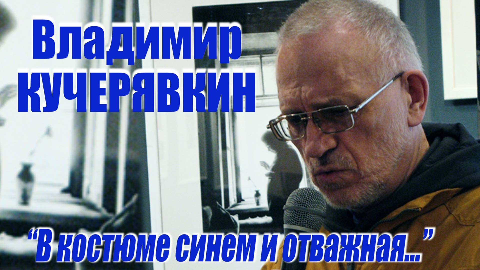 Владимир Кучерявкин - "В костюме синем и отважная..."
