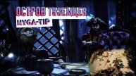 Flint: Treasure of Oblivion. ОСТРОВ ТУЗЕМЦЕВ