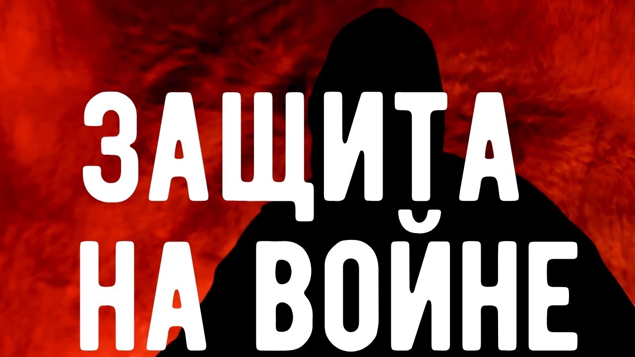 Магическая ЗАЩИТА солдата на ВОЙНЕ. Откровения оккультиста. Контроль теней.