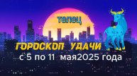 Гороскоп удачи на неделю с 5 по 11 мая 2025 года. Телец
