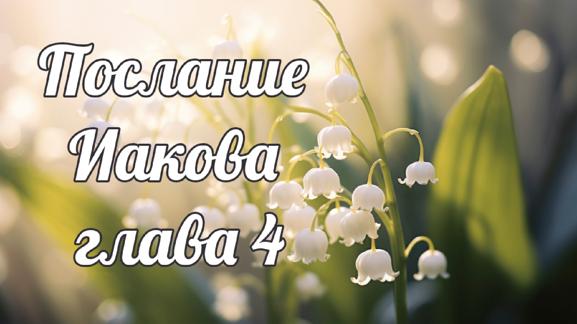 Послание апостола Иакова глава 4