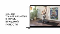 Самомассажные практики в Радужной Гимнастике / фрагмент занятия