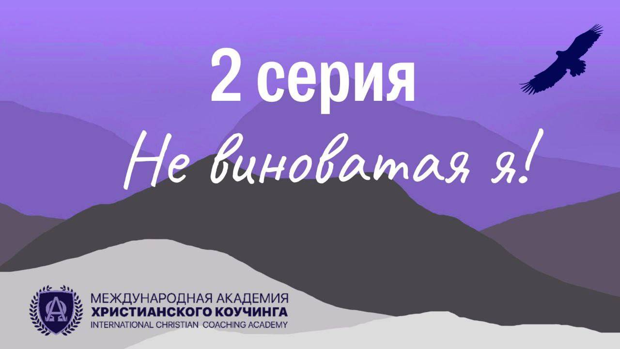 2 Серия / Не виноватая я!