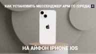 Как установить мессенджер АРМ ГС (СРЕДА) на iPhone iOS