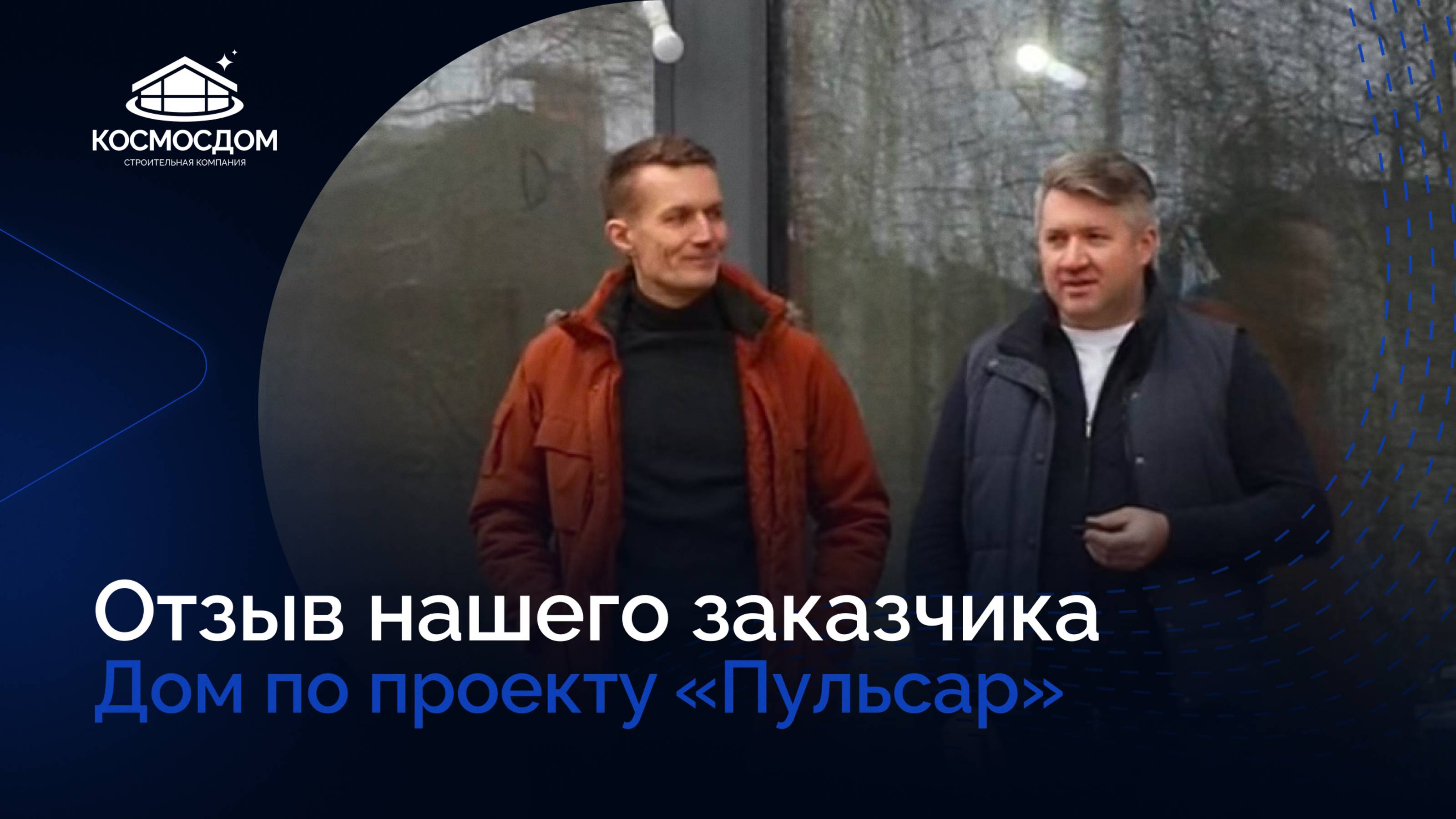 Отзыв нашего заказчика. Дом по проекту «Пульсар»