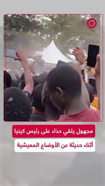 شخص يلقي حذاء على رئيس كينيا أثناء حديثة عن الأوضاع المعيشية