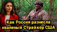 Американский бронетранспортер Страйкер стал трофеем ВС РФ: сенсация из Курска