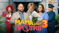 Мама будет против 3 сезон 1,2 серия (сериал 2025 стс)
