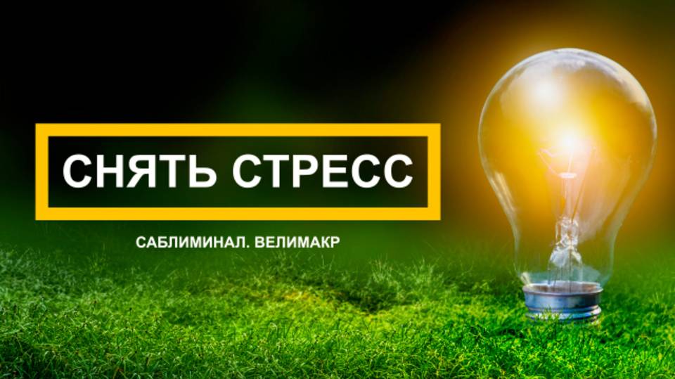 Саблиминал от стресса. Быстро избавит от стресса и вернет силы.