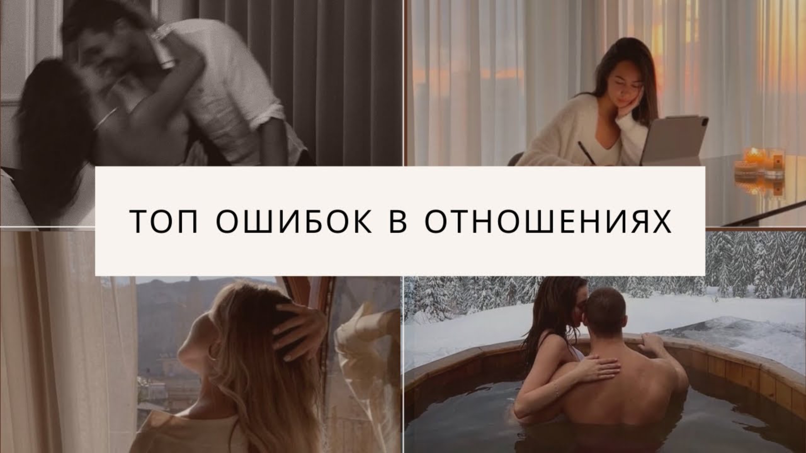 ОСОЗНАННЫЕ ОТНОШЕНИЯ - ПОЛНЫЙ БРЕД