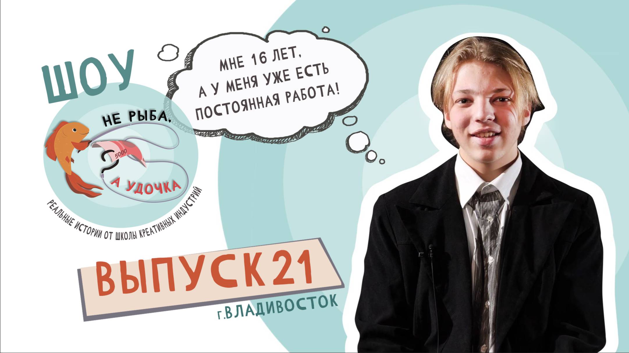 Не рыба, а удочка. Выпуск 21