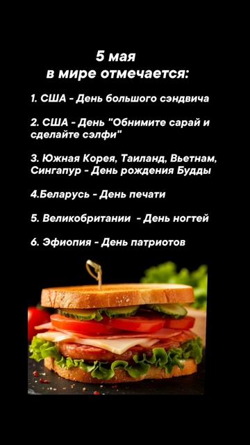5 мая в мире отмечается #врек #вленту #популярное #праздник #празднуетпланета #май