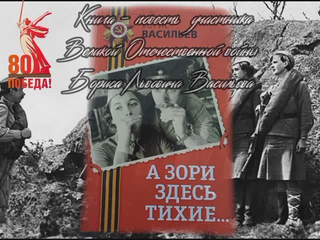 Буктрейлер_по_книге_Б_Васильева＂А_Зори_здесь_тихие_＂_Команда＂Рубеж＂