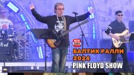 Pink Floyd Show («Балтик Ралли 2024»). Ретроспектива выступления.
