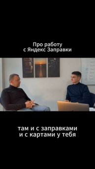 Владелец сети автомоек про Яндекс Заправки