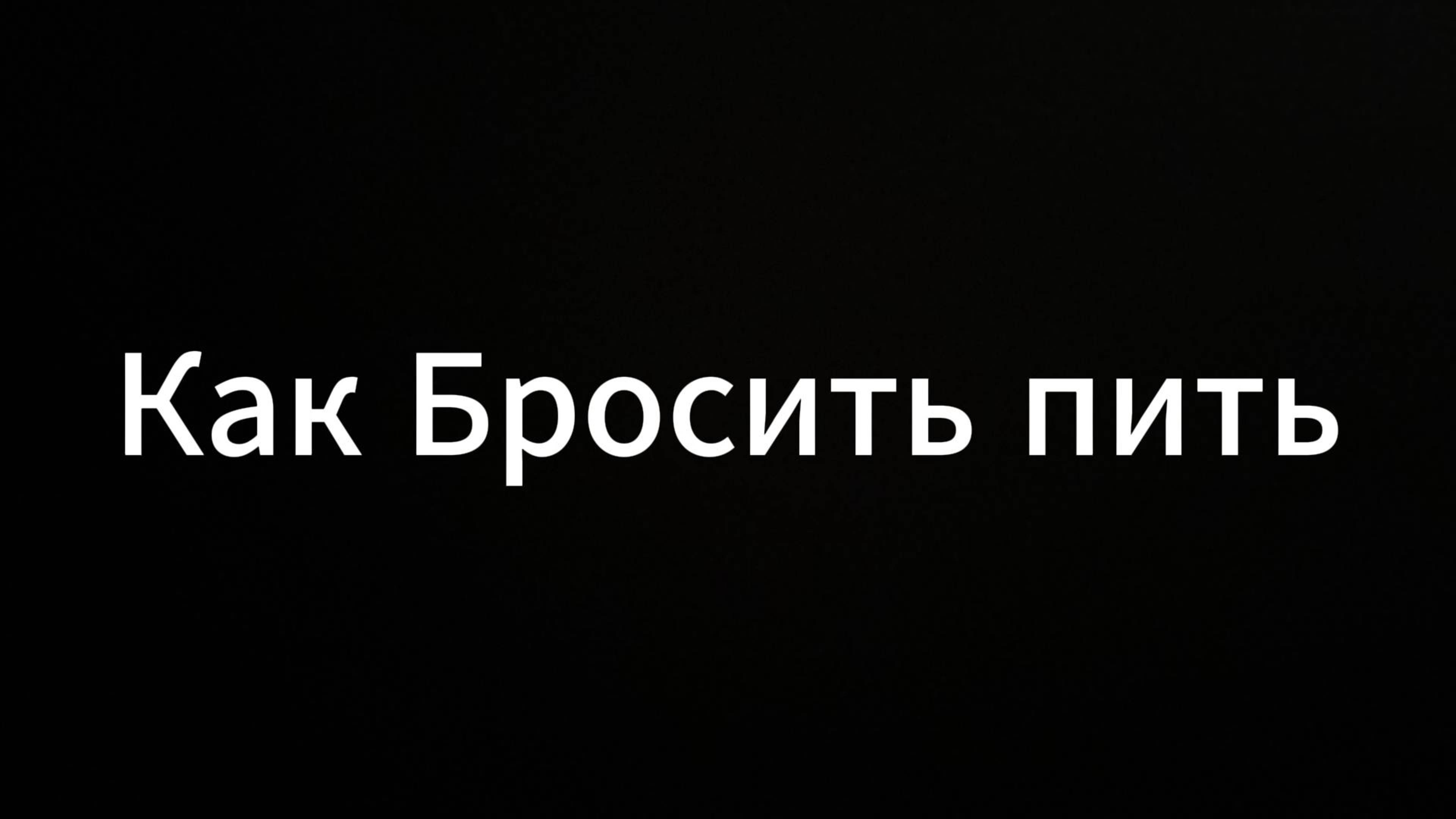 Как бросить пить #ЕвгенийВихрицкий #Какброситьпить #алкоголизм #вихрицкий #коуч #психолог #мир #я