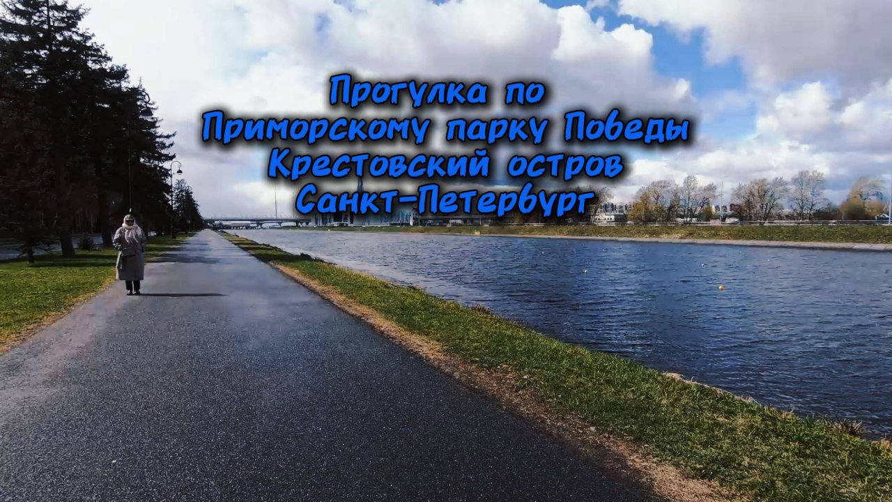 Прогулка по Приморскому парку Победы. Крестовский остров. Санкт-Петербург. 26 апреля 2025