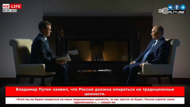 Владимир Путин заявил, что Россия должна опираться на традиционные ценности.