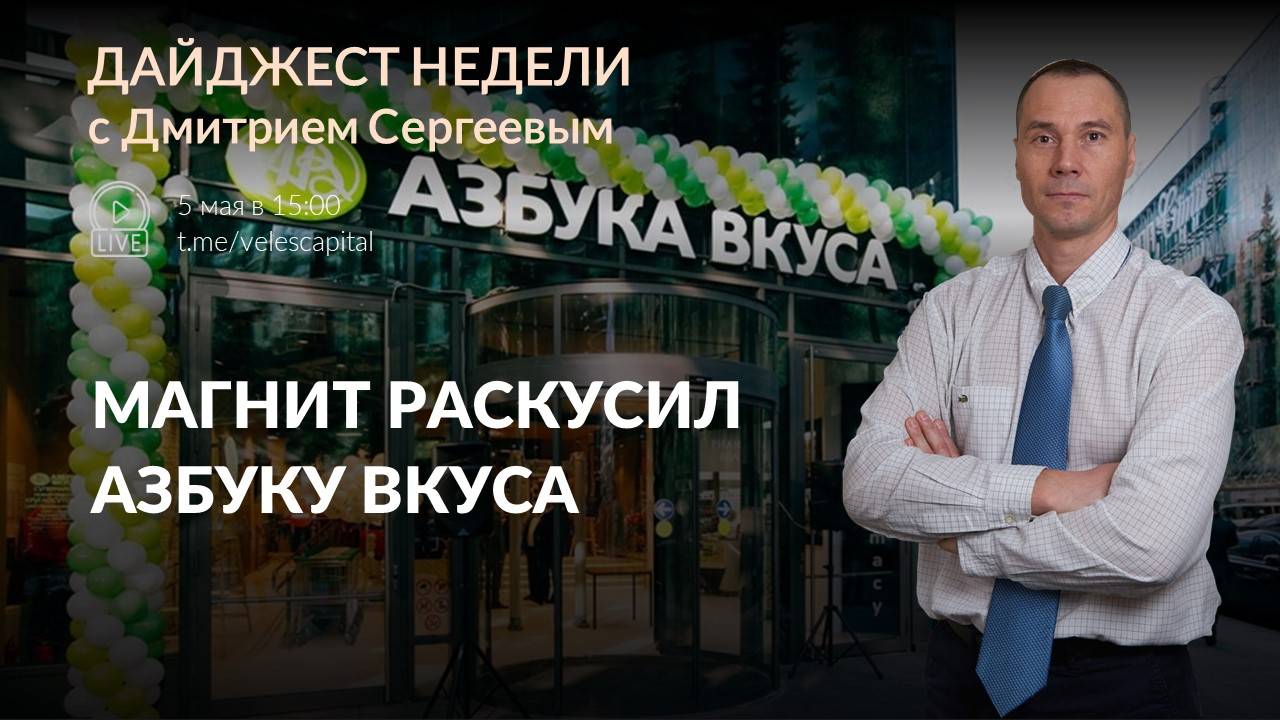 Магнит раскусил Азбуку Вкуса | Дайджест недели с Дмитрием Сергеевым - 05.05- 07.05.2025