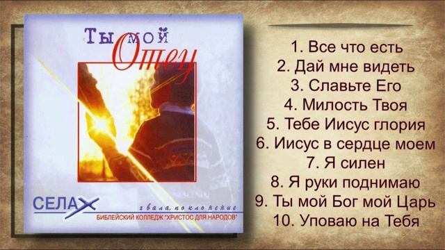 БК ХДН Минск - Ты мой Отец (2001)