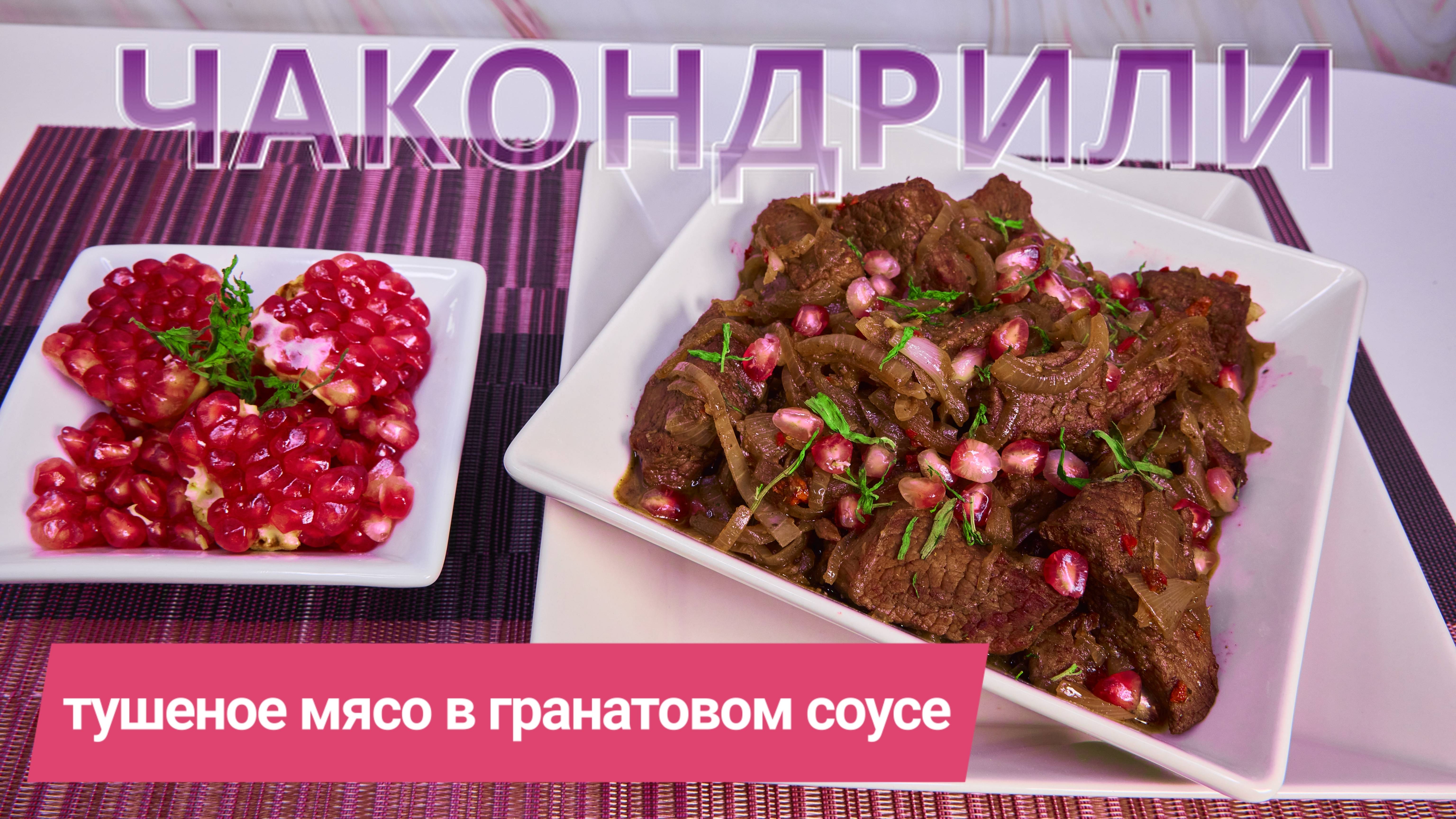 ЧАКОНДРИЛИ: ТУШЕНОЕ МЯСО В ВИНЕ С КИСЛО-СЛАДКИМ ГРАНАТОВЫМ СОУСОМ - ЯРКИЙ ВКУСОВОЙ БУКЕТ