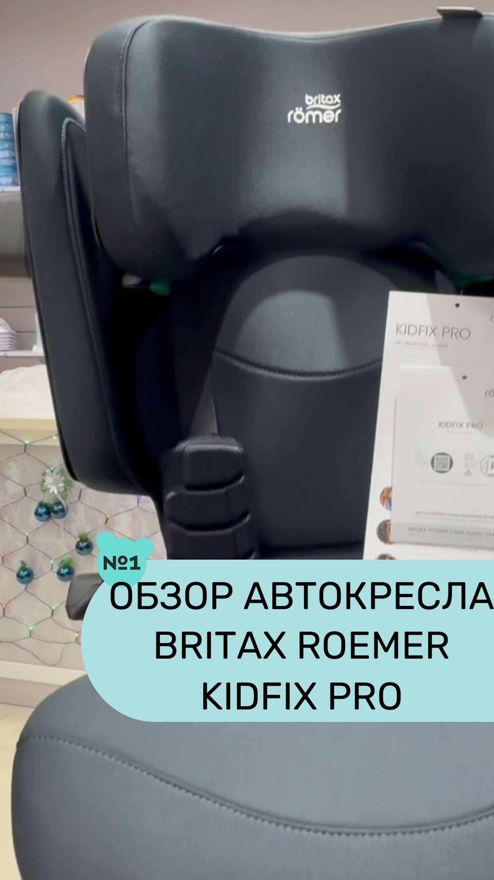 Все про автокресла Britax Roemer KIDFIX PRO.