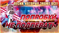 Легендарная Ретро Музыка 90-х, самые крутые и популярные новинки и хиты Попробуй не Подпевать