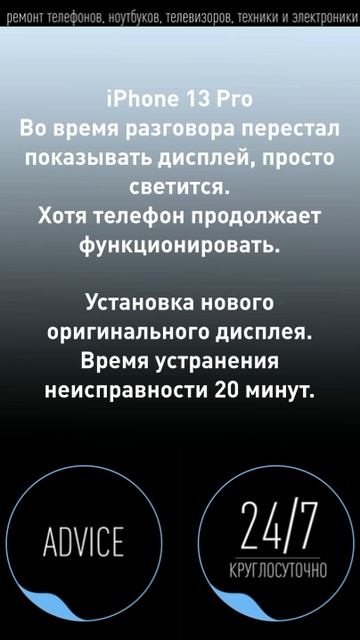 Ремонт iPhone 13 pro, белый дисплей. Сервисный центр Advice