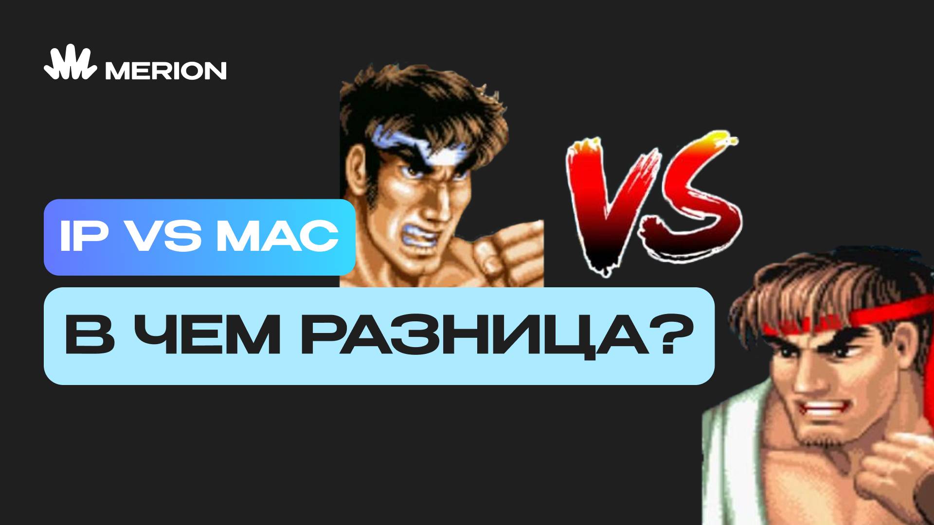 IP vs MAC: В чем разница?