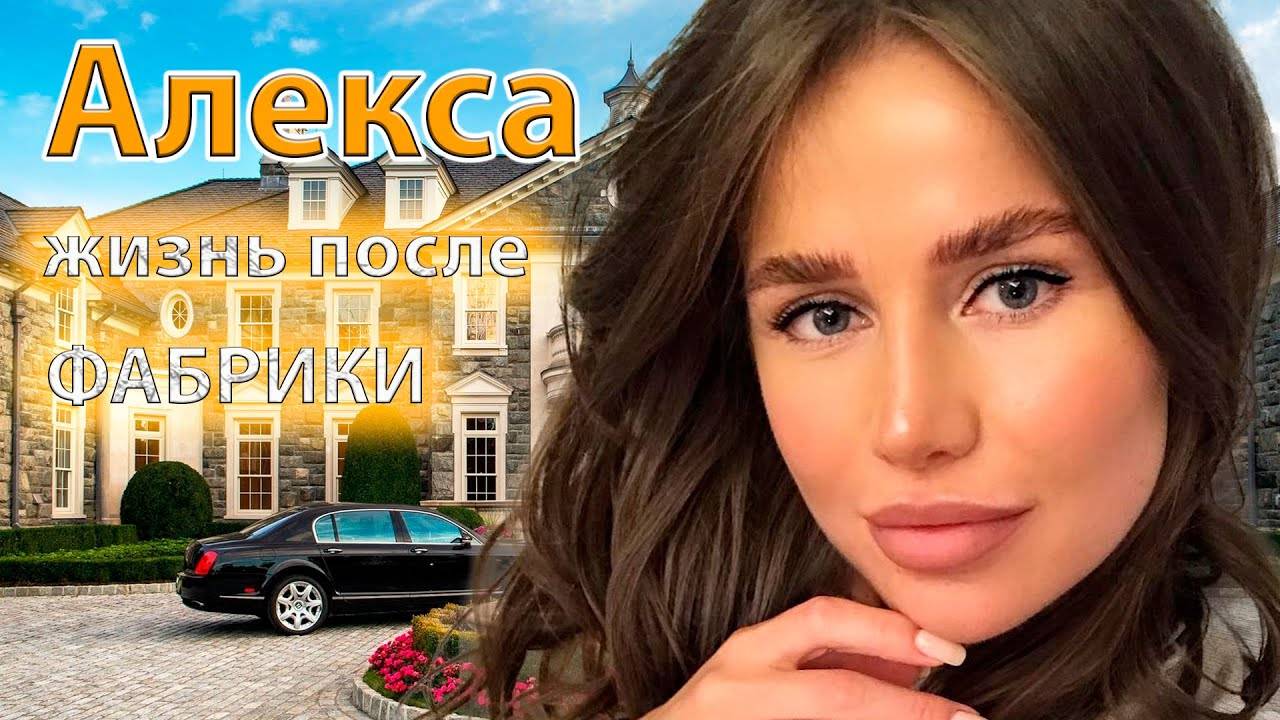 Куда пропала и как сейчас живет АЛЕКСА, участница "фабрики 4" \ Увела мужа у беременной подруги.