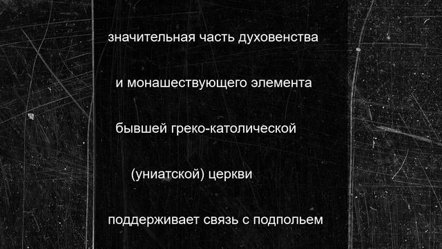 ФСБ опубликовала документы о связях униатской церкви с бандподпольем ОУН*