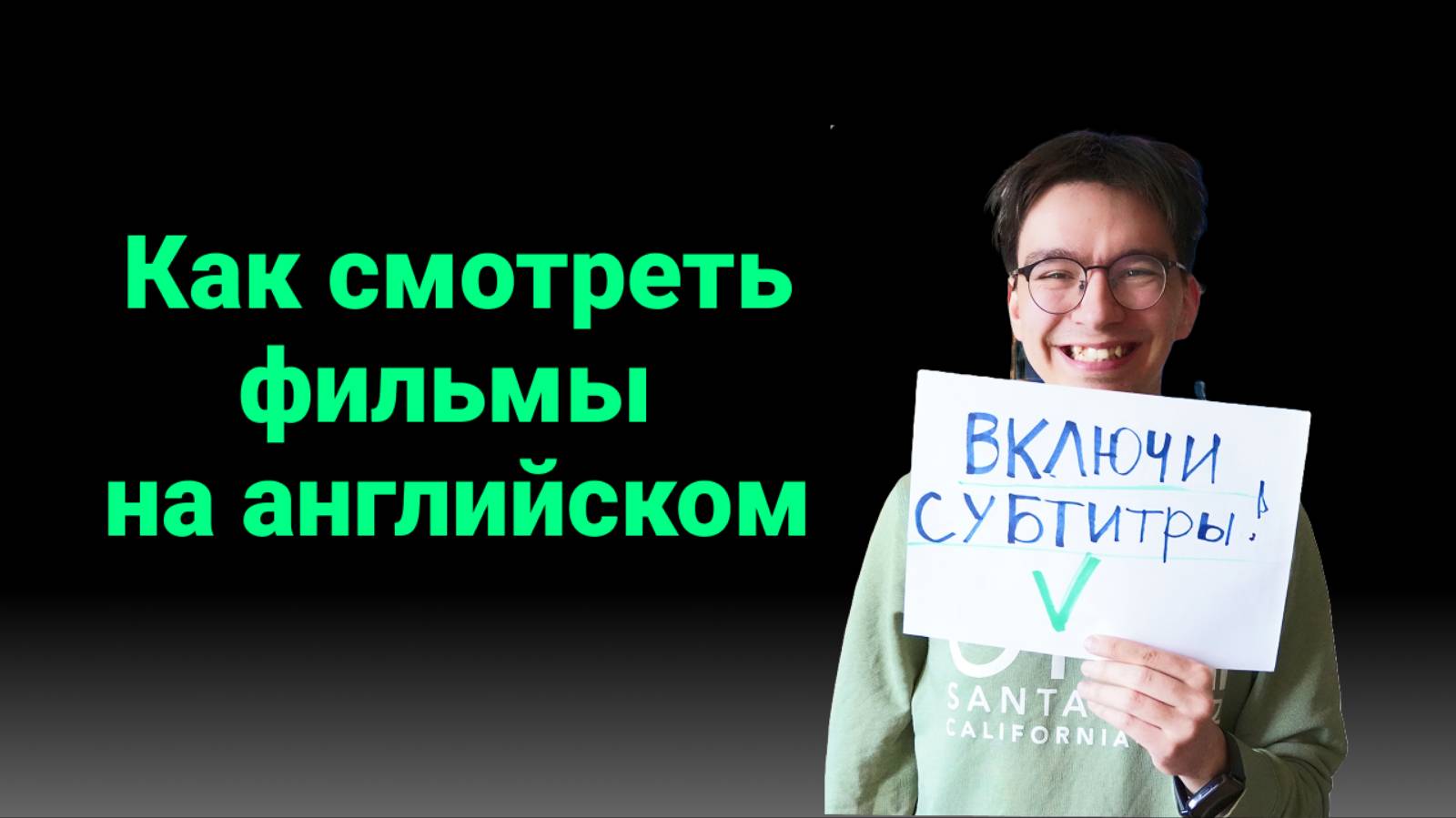 Как смотреть фильмы на английском и не бросить после 5 минут (ПРОВЕРЕННЫЕ СПОСОБЫ)