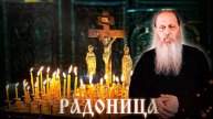 Слово на Радоницу. (о. Владимир Головин)