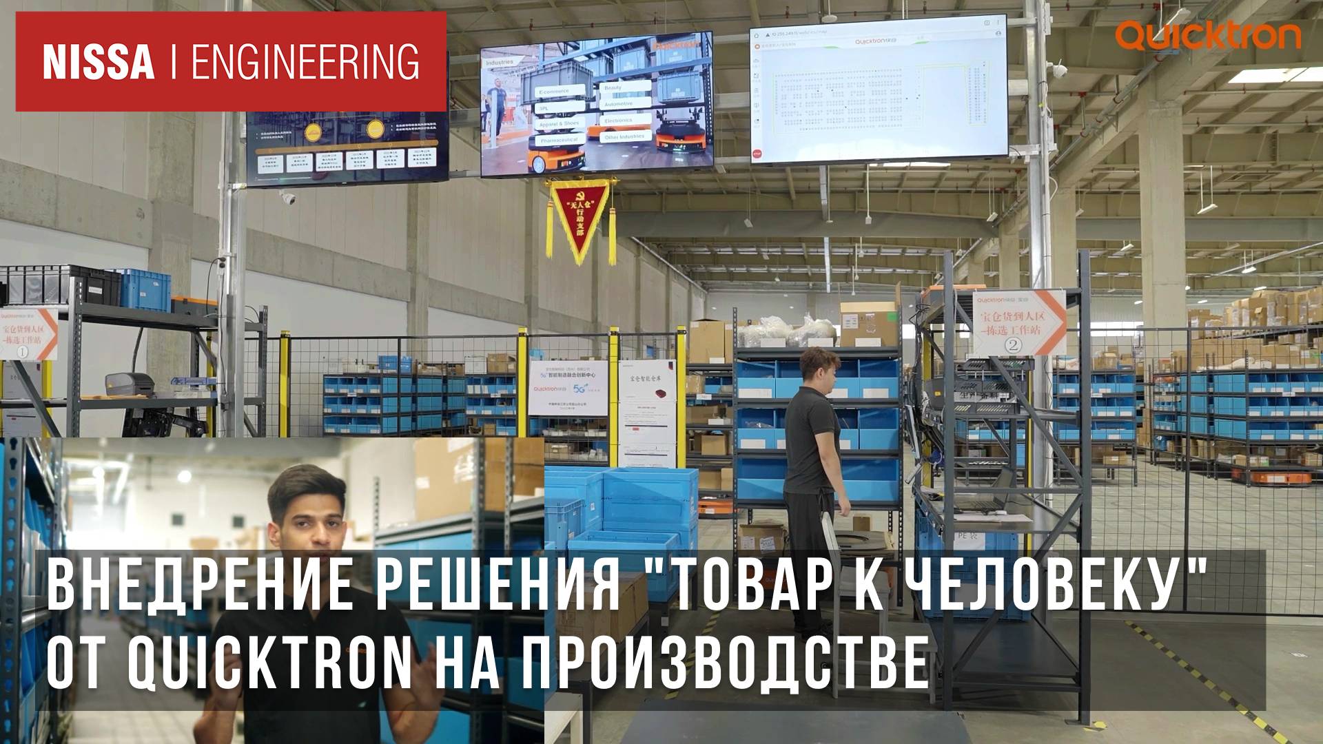 Внедрение решения "Товар к человеку" от Quicktron на производстве