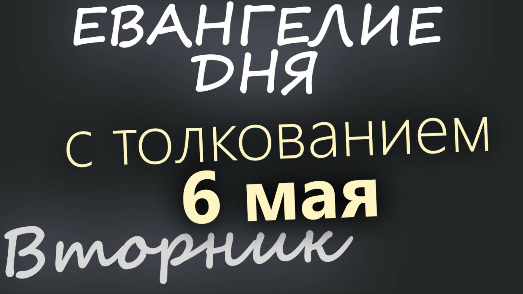 6 мая, Вторник. Евангелие дня 2025 с толкованием