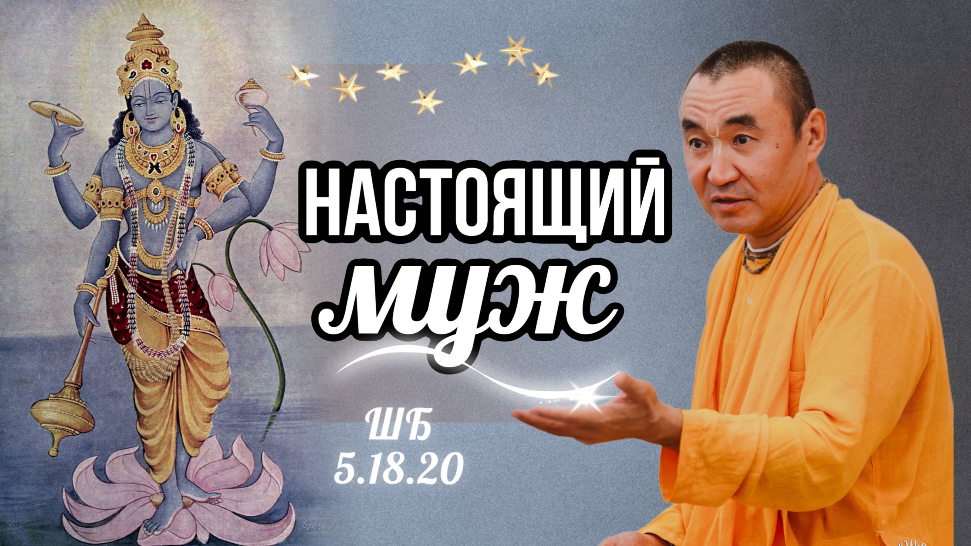 2025.05.02 - Настоящий муж, Вриндаван-парк - Е. С. Даяван Свами