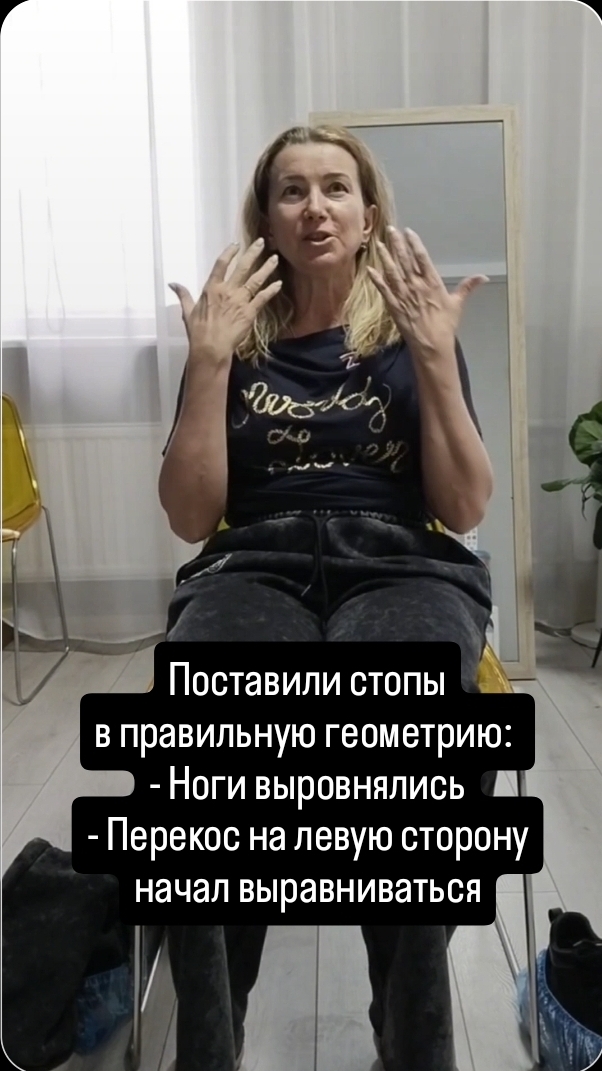 Ноги выровнялись, перекос на левую сторону начал выравниваться, даже прикус изменился