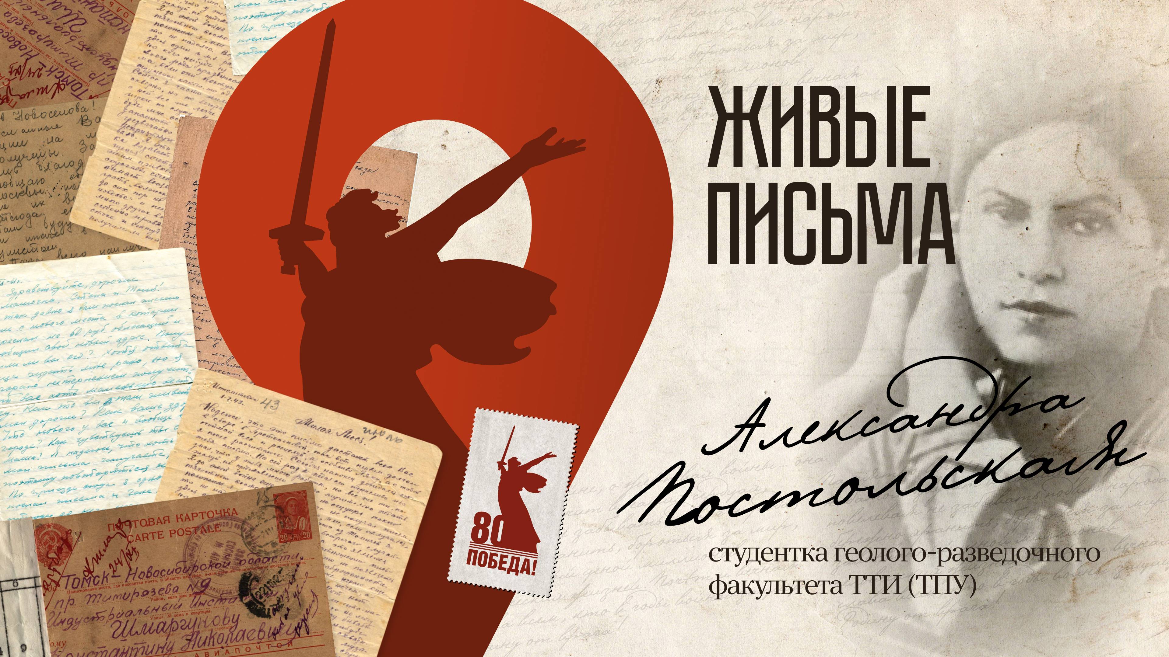 Проект Живые письма. Студентка геолого-разведочного факультета ТИИ (ныне ТПУ) Александра Постольская