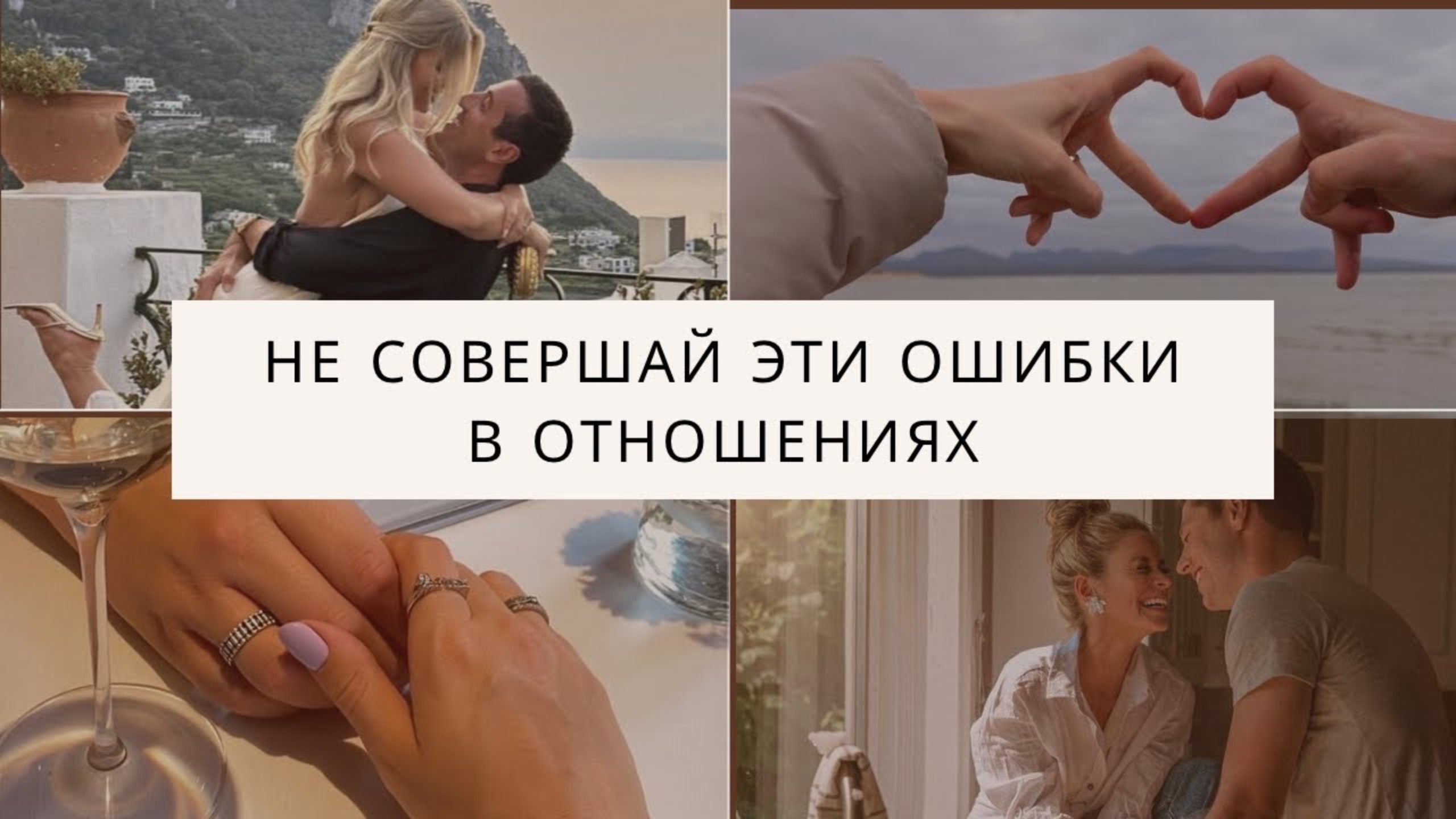 ОТНОШЕНИЯ МЕЧТЫ. КАК НЕ СОВЕРШИТЬ КУЧУ ОШИБОК В ОТНОШЕНИЯХ?