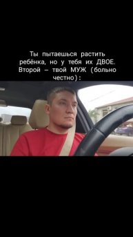Ты пытаешься растить ребёнка, но у тебя их ДВОЕ. Второй — твой МУЖ (больно честно):