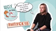 Не рыба, а удочка. Выпуск 18