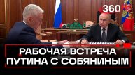 Владимир Путин провёл рабочую встречу с мэром Москвы Сергеем Собяниным