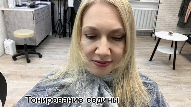 Тонирование седины